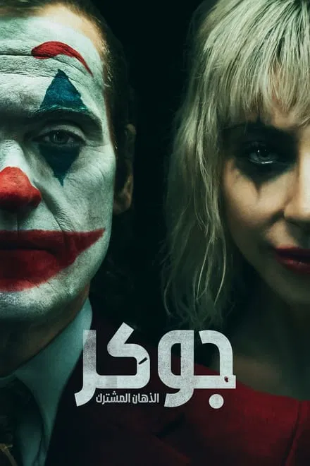 Joker: Folie a Deux