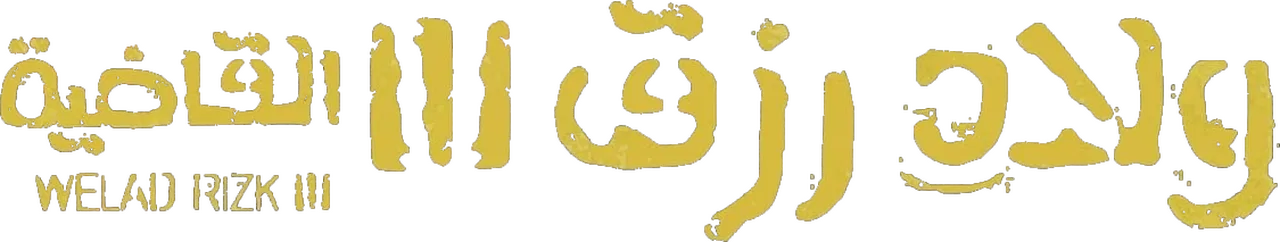 ولاد رزق 3: القاضية